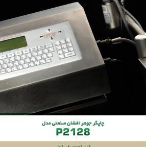 چاپگر جوهرافشان صنعتی  P2128