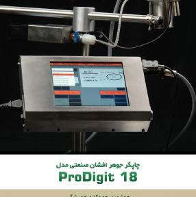 چاپگر جوهرافشان صنعتی ProDigit 18